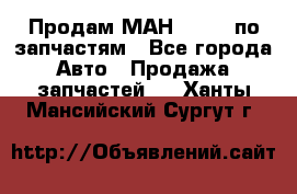 Продам МАН 19.414 по запчастям - Все города Авто » Продажа запчастей   . Ханты-Мансийский,Сургут г.